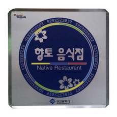 [상패모두] 스텐부식간판/SSD-01/300x300/현판/명판, 기본 (29082956)