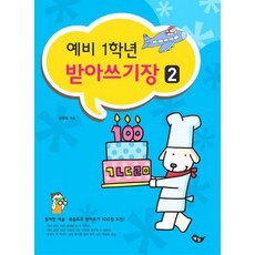 예비 1학년 받아쓰기장 2