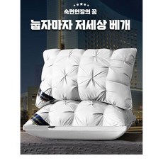 꿀잠 눕자마자 저세상 베개 호텔 다운 수면 편한 푹신한 잠솔솔 퀼팅 계절베개, 화이트