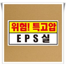 EPS 위험특고압 위험 경고 포맥스 표지판