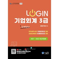 로그인 기업회계 3급(2021~2022):한국세무사회 기업회계 3급 대비, 기업회계 3급(2021~2022)(로그인)(개정판), 김영철(저),어울림, 어울림