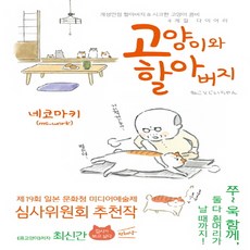 고양이와할아버지