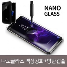 ksw34899 노트9 UV 나노글라스 곡면강화유리+방탄캡슐SET, 1