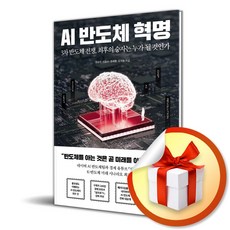 AI 반도체 혁명 (이엔제이 전용 사 은 품 증 정)