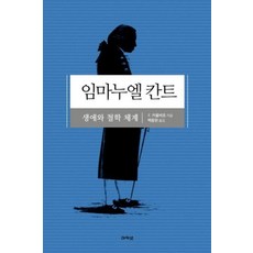 임마누엘 칸트:생애와 철학 체계, 아카넷, F. 카울바흐 - 칸미디어