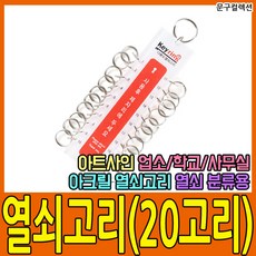아트사인 열쇠고리(20고리) 업소용 키홀더 아크릴열쇠고리 키링 다용도키홀더 열쇠꾸러미 화장실열쇠, 1개
