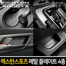 카이만 메탈 렉스턴스포츠 도어포켓, 쌍용
