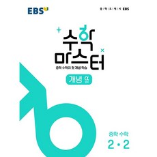 EBS 중학 수학 마스터 개념(알파) 2-2(2023), EBS한국교육방송공사, 중등2학년