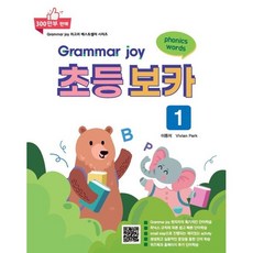 Grammar joy 초등 보카 1