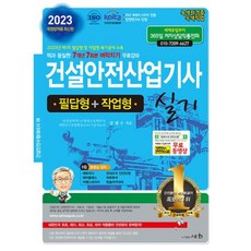 2023 건설안전산업기사 실기 필답형+작업형/세화, 세화(박룡)