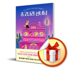 중고나라 선녀님 (이엔제이 전용 사 은 품 증 정)
