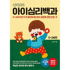 신의진의 아이심리백과 0~2세 편(30만 부 기념 최신 증보판):0-2세 부모가 꼭 알아야 할 아이 성장에 관한 모든 것, 메이븐