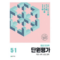 열공 전과목 단원평가, 국어+수학+사회+과학, 초등 5-1