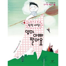 왕창 엄마 아빠 팔아요 (신나는 책읽기 29), 창비(단)