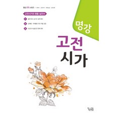 명강 고등 고전시가(2021):고전시가의 명품 실전서, 꿈을담는틀, 국어영역