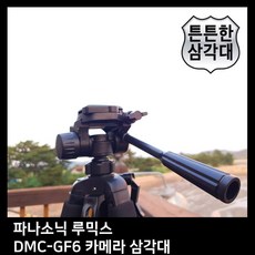 T.PANASONIC 루믹스 DMC-GF6 카메라 삼각대