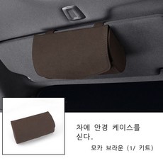 차량용 썬글라스 클립 다용도 안경 수납함, 차 안경 케이스 - 모카 브라운 차표 추가 가능, 1개