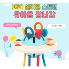 [KC인증] 소근육발달 장난감 / 손감각발달 장난감 / UFO 실리콘 스트랩 영유아 장난감 / 아기 UFO 장난감 / 아기 우주선 장난감 / 돌아기 장난감 / 돌아기 선물