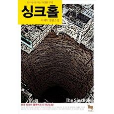 싱크홀:도시를 삼키는 거대한 구멍, 황소북스, 이재익 저