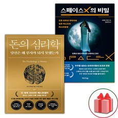 선물+돈의 심리학 + 스페이스X의 비밀 세트