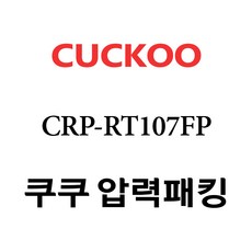쿠쿠 CRP-RT107FP, 1개, 고무패킹 단품만 X 1