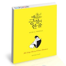 365매일읽는긍정의한줄