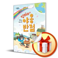 달려라 야옹반점 (모두의 동화 37) (이엔제이 전용 사 은 품 증 정)