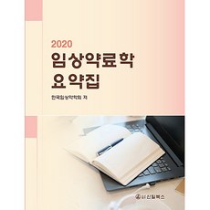 임상약료학 요약집 2020, 신일북스