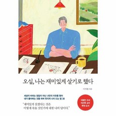 웅진북센 오십 나는 재미있게 살기로 했다, One color | One Size