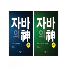 자바의 신 VOL 1 2 세트 (제3판) + 미니수첩 증정, 로드북