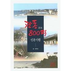 관동 800리 인문기행, 산책