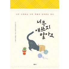 애쓰지않아도괜찮다