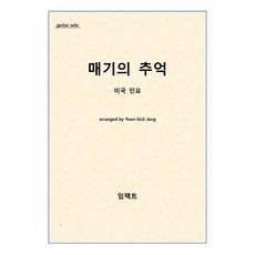 [기타 악보 피스(파일)] Impact guitar piece No. 5: 매기의 추억