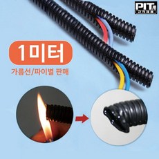 판매원 포그린 배선튜브 1M 주름관 콜게이트 배선 가름선 파이별, FG1325 13파이(1M)