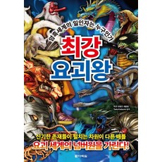최강 요괴왕:암흑세계의 일인자는 누구인가, 다락원