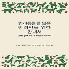 반려동물을잃은반려인을위한안내서