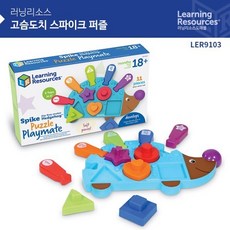 (러닝리소스) 고슴도치 스파이크 퍼즐/LER9103, 단품 - 러닝리소스고슴도치