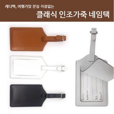 캐리어가죽네임택