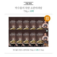 [박수홍착한] 박수홍의 착한 소한마리탕 750g X 10봉, 박수홍 소 한마리탕 10봉