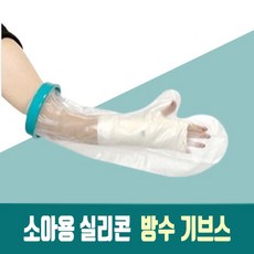 깁스방수포 깁스방수커버 손목 팔 손 환자 기부스 통 깁스 기브스 골절 수술후 샤워 방수 커버 비닐 실리콘 방수캡