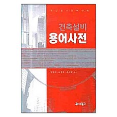 기계설비용어사전
