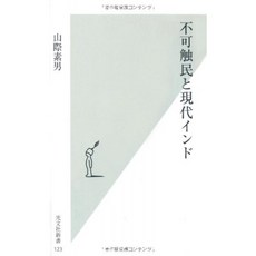언터처블와 현대 인도 (코우 분사 신서), 단일옵션, 단일옵션
