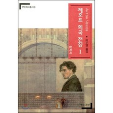 체호프 희곡전집 1(연인 희곡 총서 3)