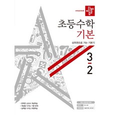 디딤돌 초등 수학 3-2 기본편(2020)