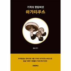 아가리쿠스버섯책