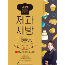 더배움 2021 제과제빵기능사 필기 유튜버 빵선생의 과외교실 스프링제본 2권 (교환&반품불가)