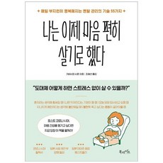 [북라이프] 나는 이제 마음 편히 살기로 했다 매일 부지런히 행복해지는 멘탈 관리의 기술 55가, 없음