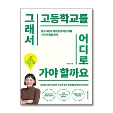 그래서 고등학교를 어디로 가야 할까요 / 한빛라이프 )책 || 스피드배송 | 안전포장 | 사은품 | (전1권)