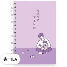 리훈 서툴지만 잘 부탁해 육아일기 노트, 바이올렛, 11개