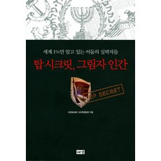 탑 시크릿 그림자 인간:세계 1%만 알고 있는 어둠의 실력자들, 해냄출판사